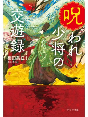 cover image of 呪われ少将の交遊録